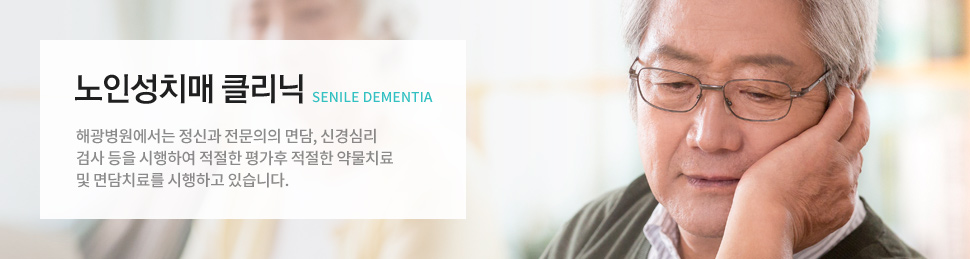 노인성치매 클리닉 : 김해해광병원에서는 정신과 전문의의 면담, 신경심리 검사 등을 시행하여 적절한 평가후 적절한 약물치료 및 면담치료를 시행하고 있습니다.