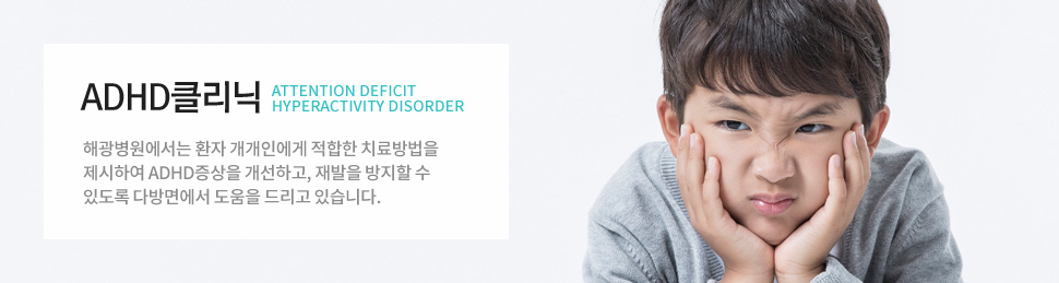 ADHD Ŭ¸®´Ð : ÇØ±¤º´¿ø¿¡¼´Â ȯÀÚ °³°³Àο¡°Ô ÀûÇÕÇÑ Ä¡·á¹æ¹ýÀ» Á¦½ÃÇÏ¿© ADHDÁõ»óÀ» °³¼±Çϰí, Àç¹ßÀ» ¹æÁöÇÒ ¼ö ÀÖµµ·Ï ´Ù¹æ¸é¿¡¼ µµ¿òÀ» µå¸®°í ÀÖ½À´Ï´Ù.